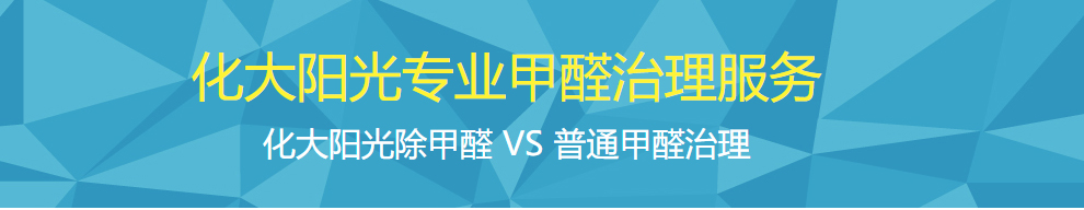 化大陽光除甲醛 VS 普通甲醛治理