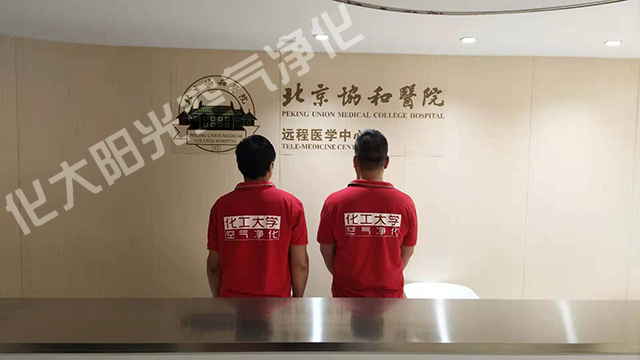 協(xié)和醫(yī)院遠程醫(yī)學中心除甲醛