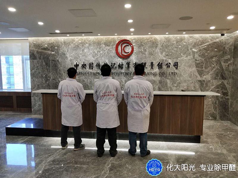 中央國債公司新裝修辦公室除甲醛