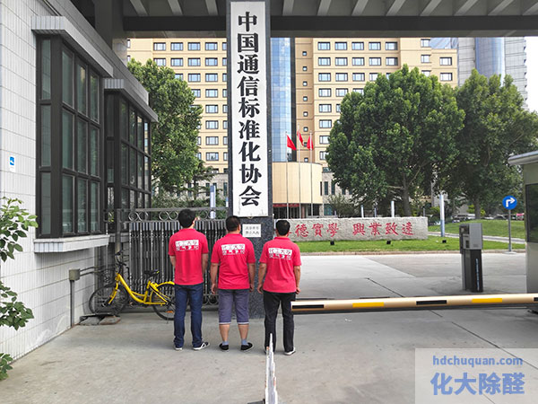 中國(guó)信息通信研究院除甲醛