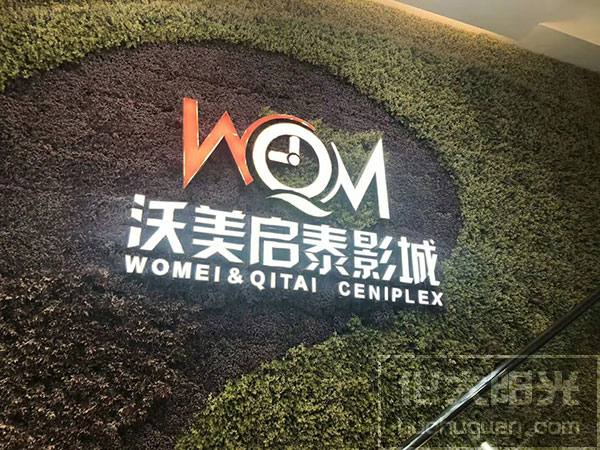 沃美啟泰影城除甲醛