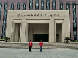 中央文化和旅游管理干部學(xué)院