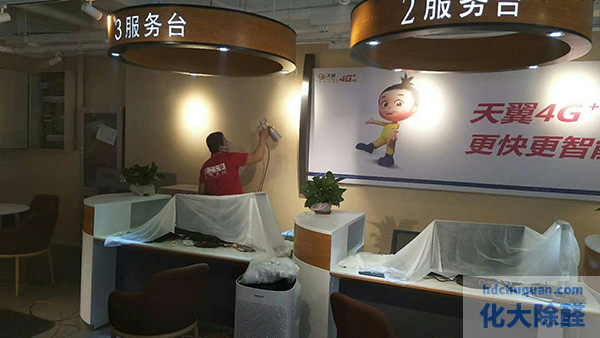 中國電信營業(yè)廳室內(nèi)除甲醛