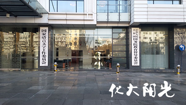 國(guó)家教育部辦公室除甲醛