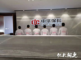 中華保險(xiǎn)集團(tuán)總部除甲醛