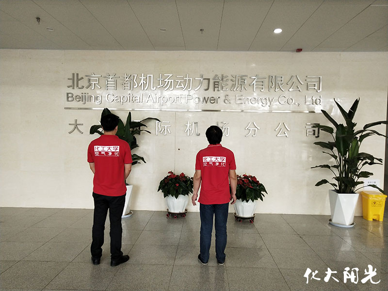 大興機(jī)場(chǎng)能源動(dòng)力除甲醛
