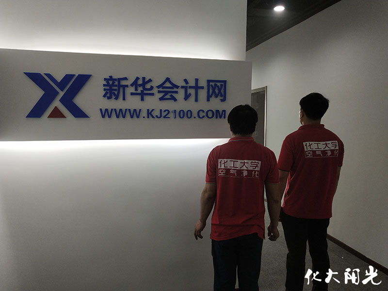 新華會計網(wǎng)新辦公室除甲醛