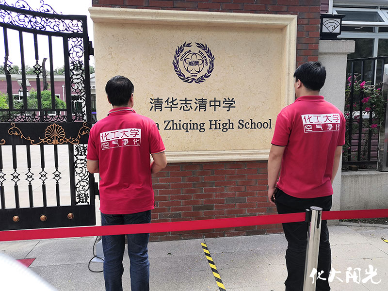 清華志清中學(xué)學(xué)校除甲醛