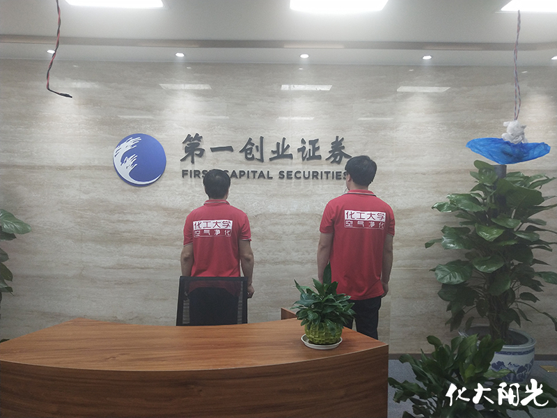 創(chuàng)業(yè)證券辦公室除甲醛