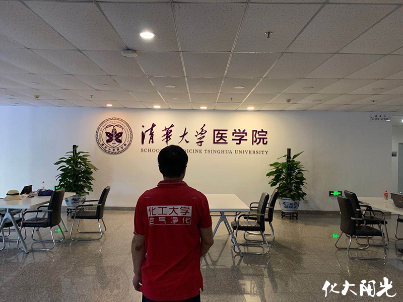 清華大學醫(yī)學院除甲醛