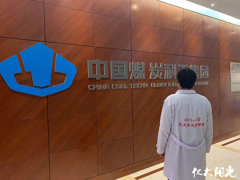 中國(guó)煤炭科工集團(tuán)除甲醛