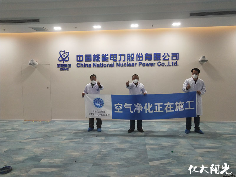 中國核能電力公司除甲醛