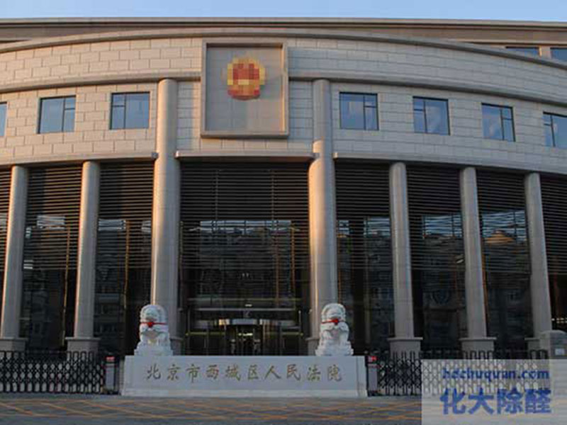 西城區(qū)人民法院除甲醛