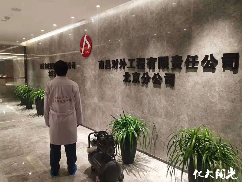 南昌對(duì)外工程北京分公司除甲醛