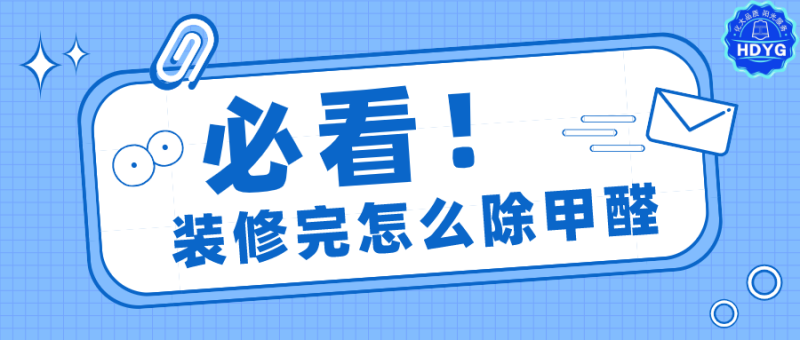裝修完除甲醛